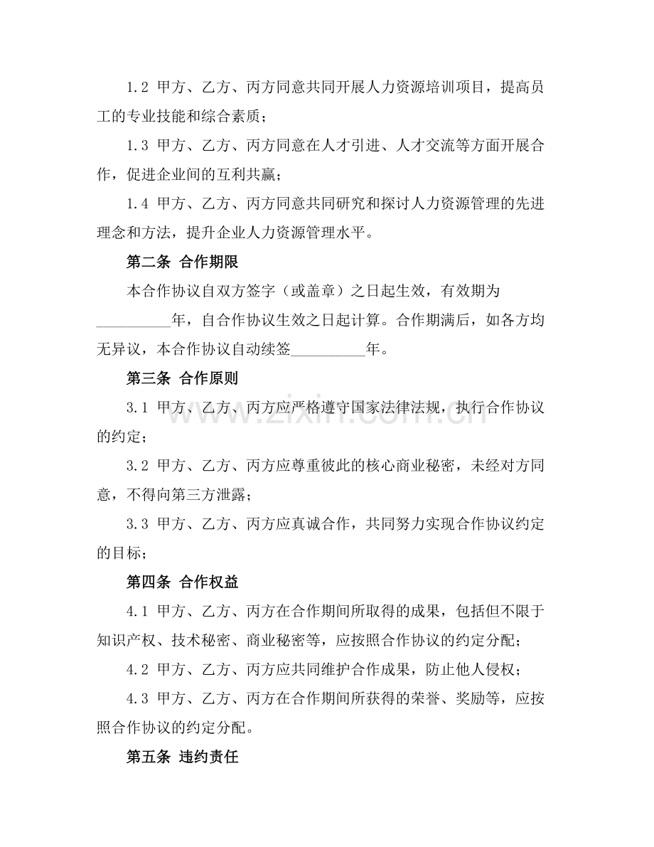 人力资源三方合作协议书(2025版).docx_第2页