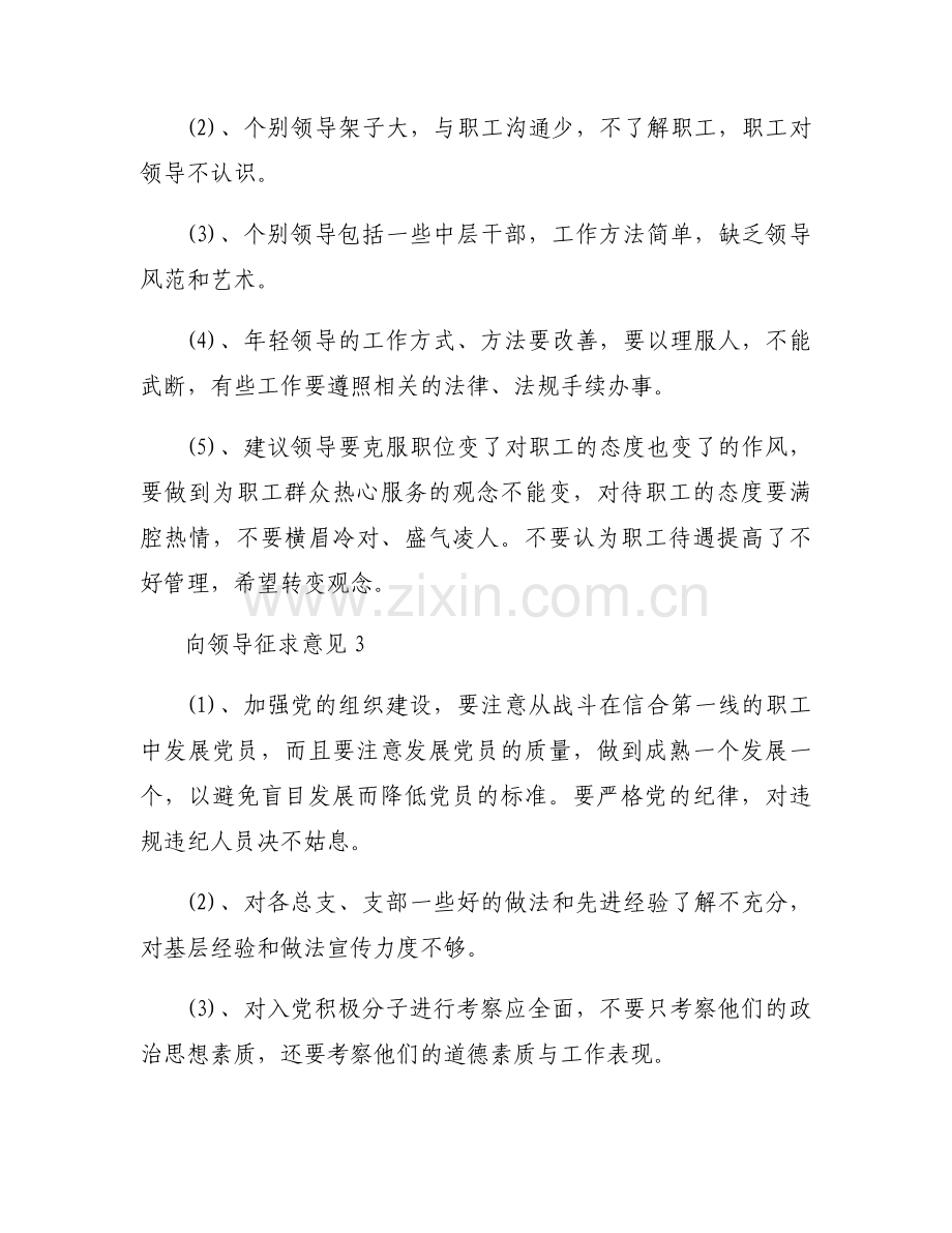 向领导征求意见.docx_第2页
