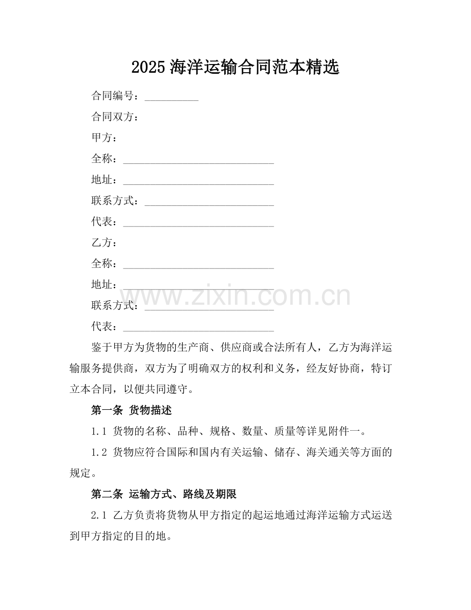 2025海洋运输合同范本.docx_第1页