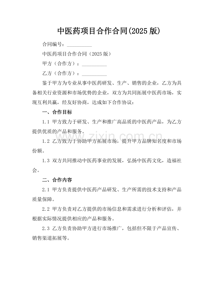 中医药项目合作合同(2025版).docx_第1页