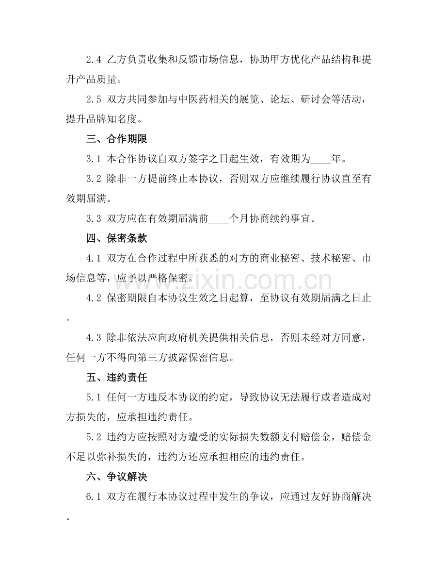 中医药项目合作合同(2025版).docx_第2页