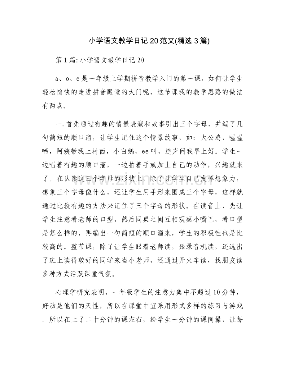 小学语文教学日记20范文(3篇).docx_第1页