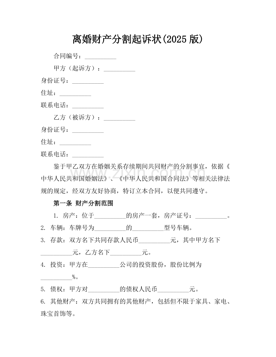 离婚财产分割起诉状(2025版).docx_第1页