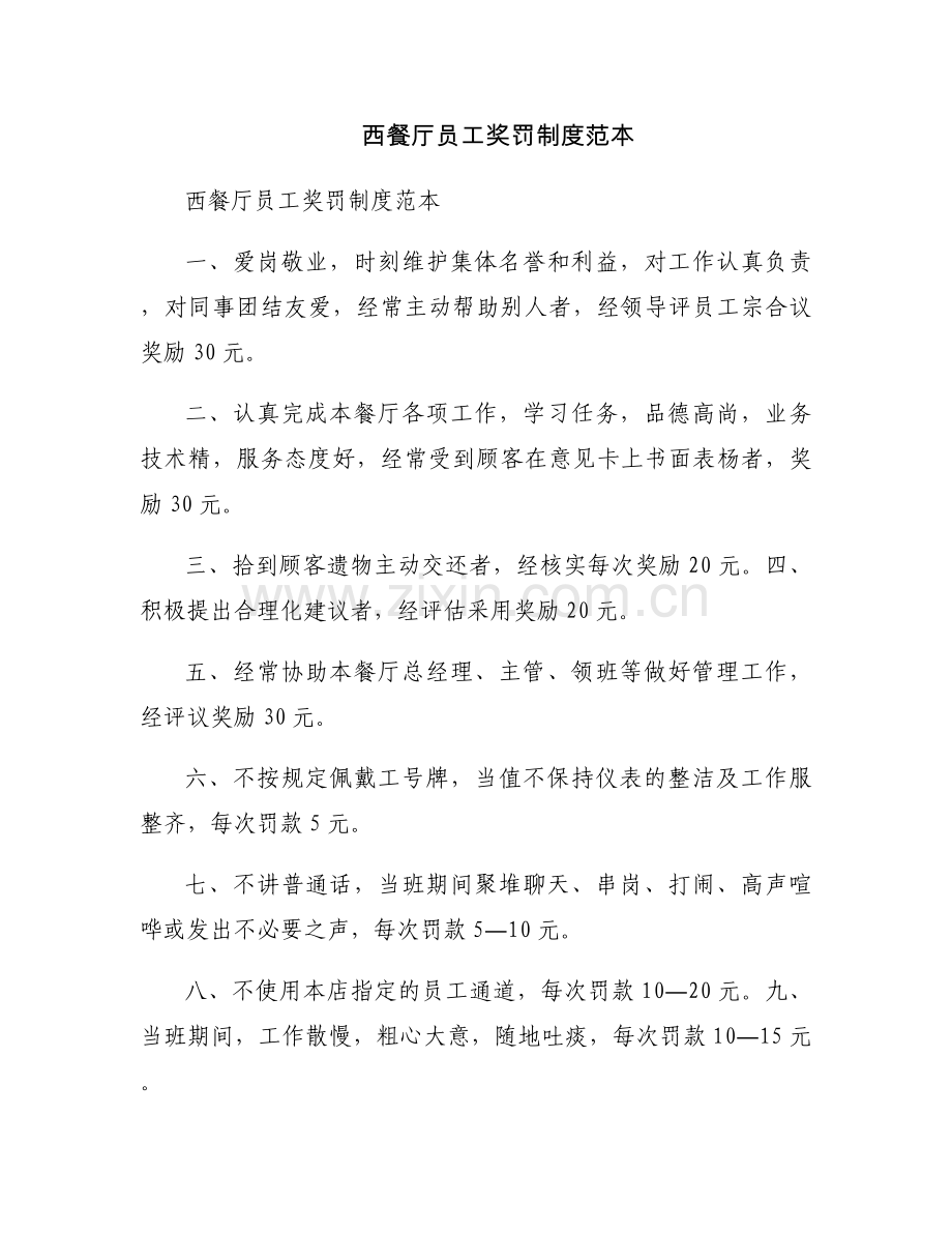 西餐厅员工奖罚制度范本.docx_第1页