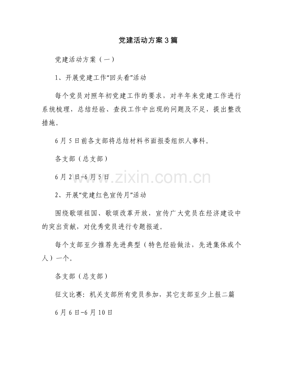 党建活动方案3篇.docx_第1页