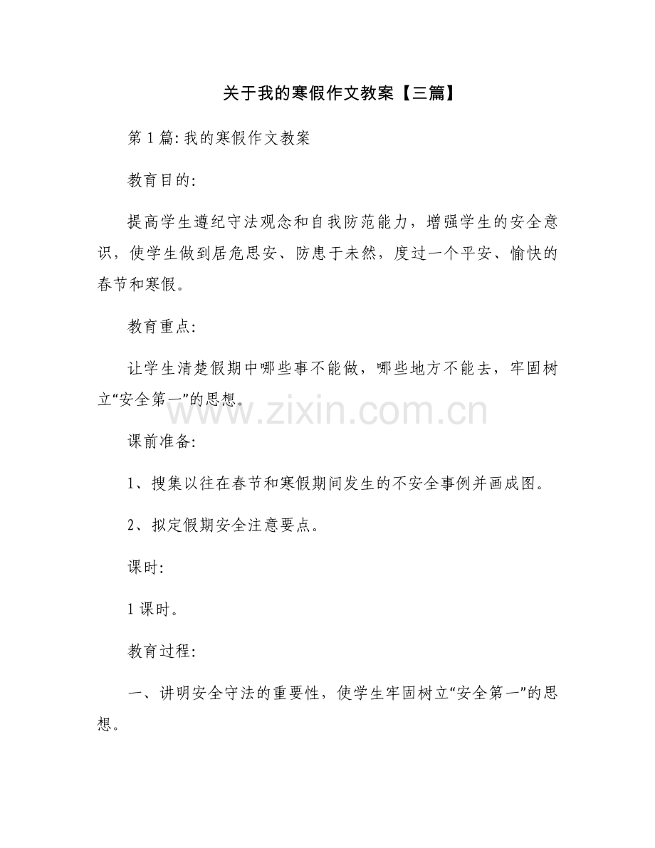 关于我的寒假作文教案【三篇】.docx_第1页