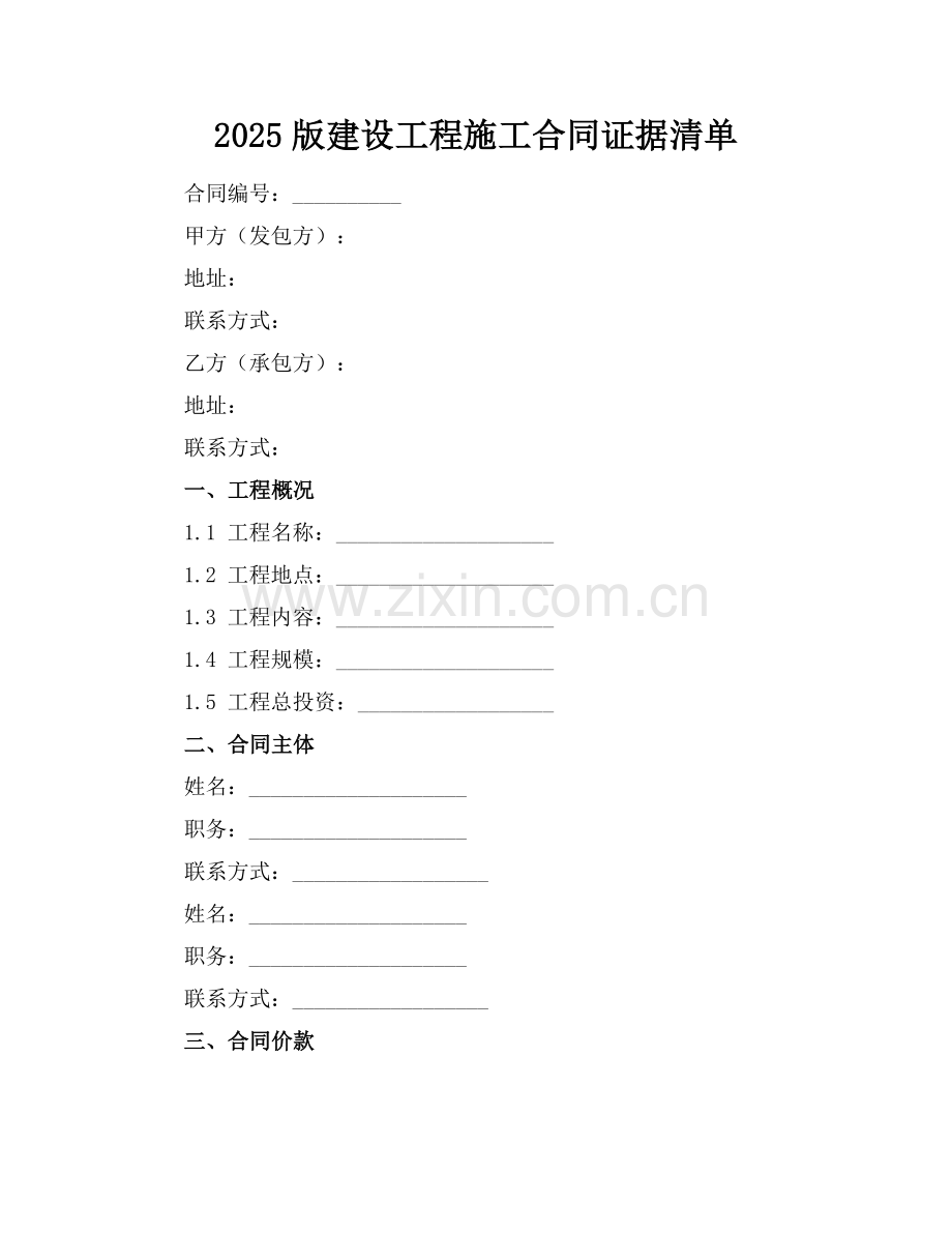 2025版建设工程施工合同证据清单.docx_第1页