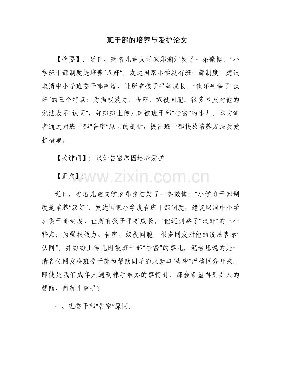 班干部的培养与爱护论文.docx_第1页