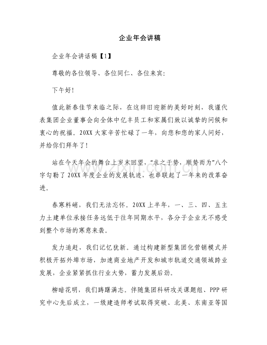 企业年会讲稿.docx_第1页