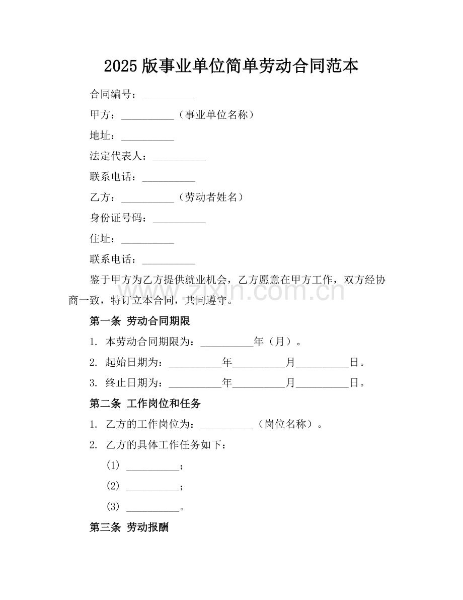 2025版事业单位简单劳动合同范本.docx_第1页