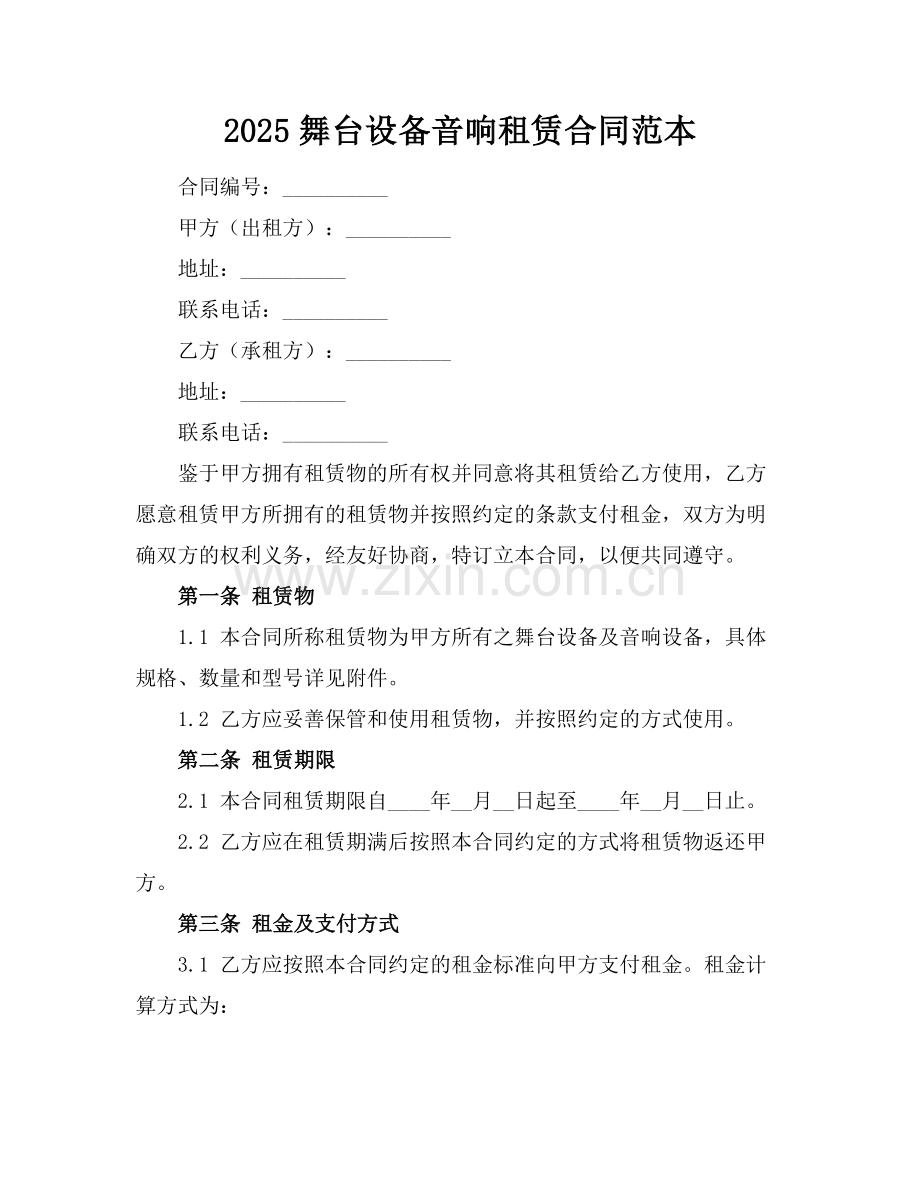 2025舞台设备音响租赁合同范本.docx_第1页