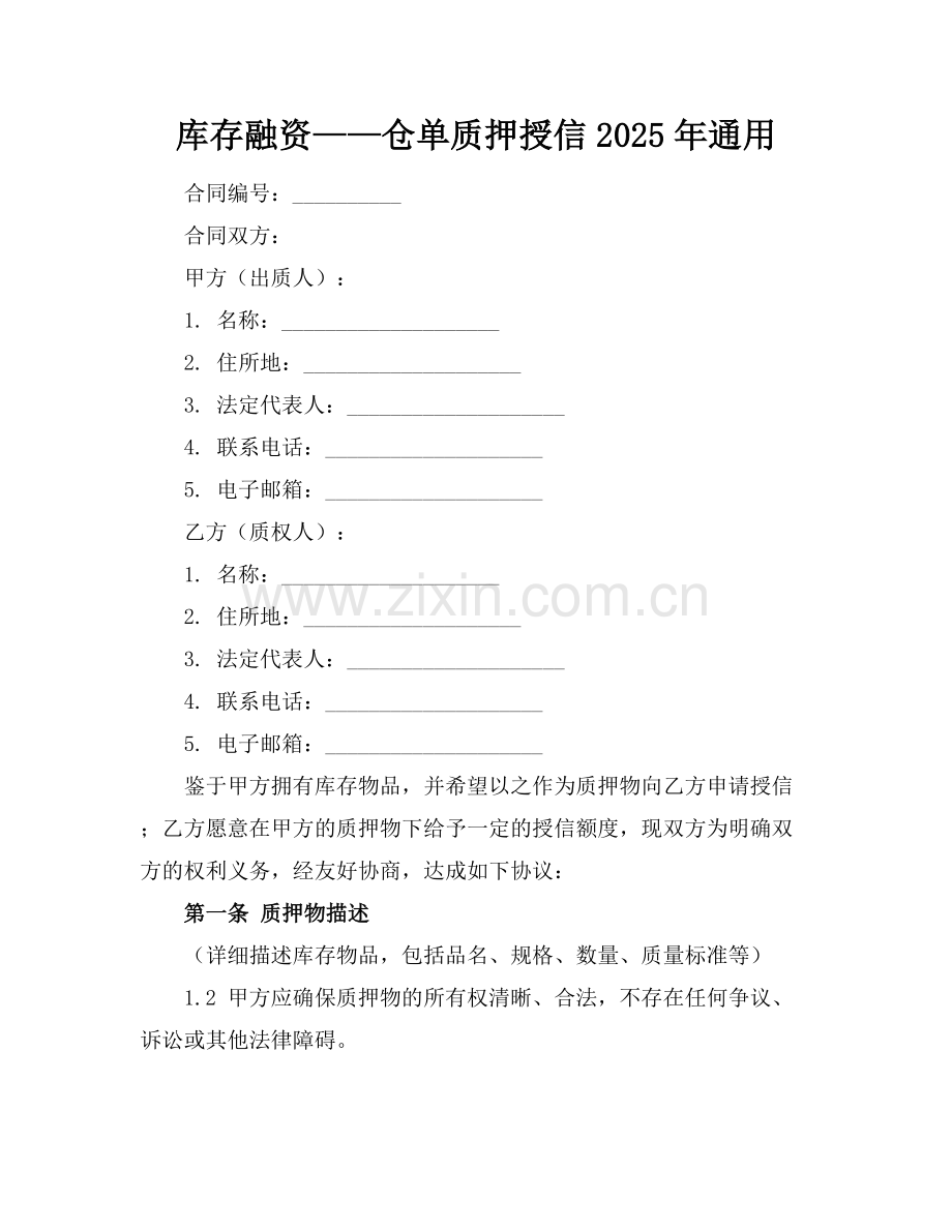 库存融资——仓单质押授信2025年通用.docx_第1页