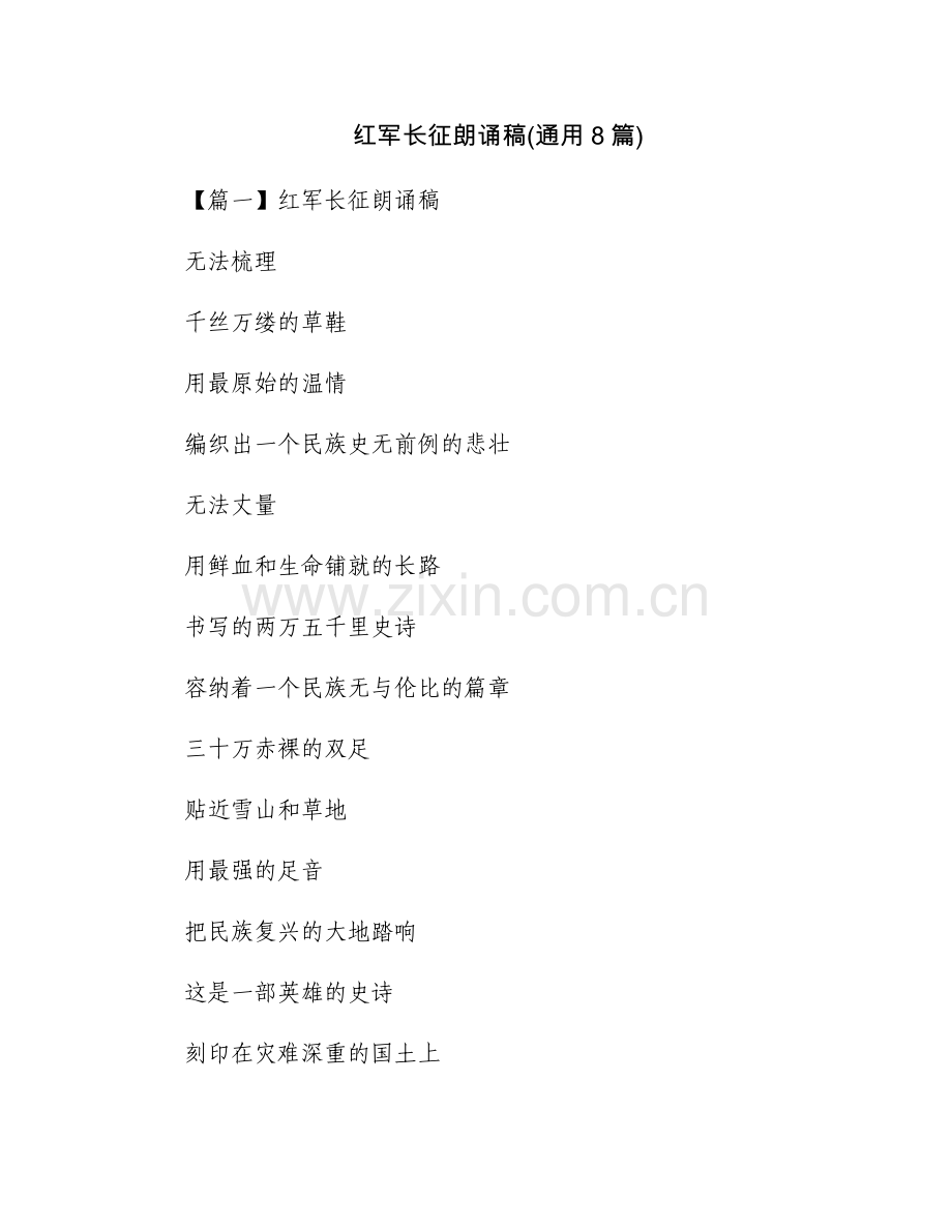 红军长征朗诵稿(通用8篇).docx_第1页