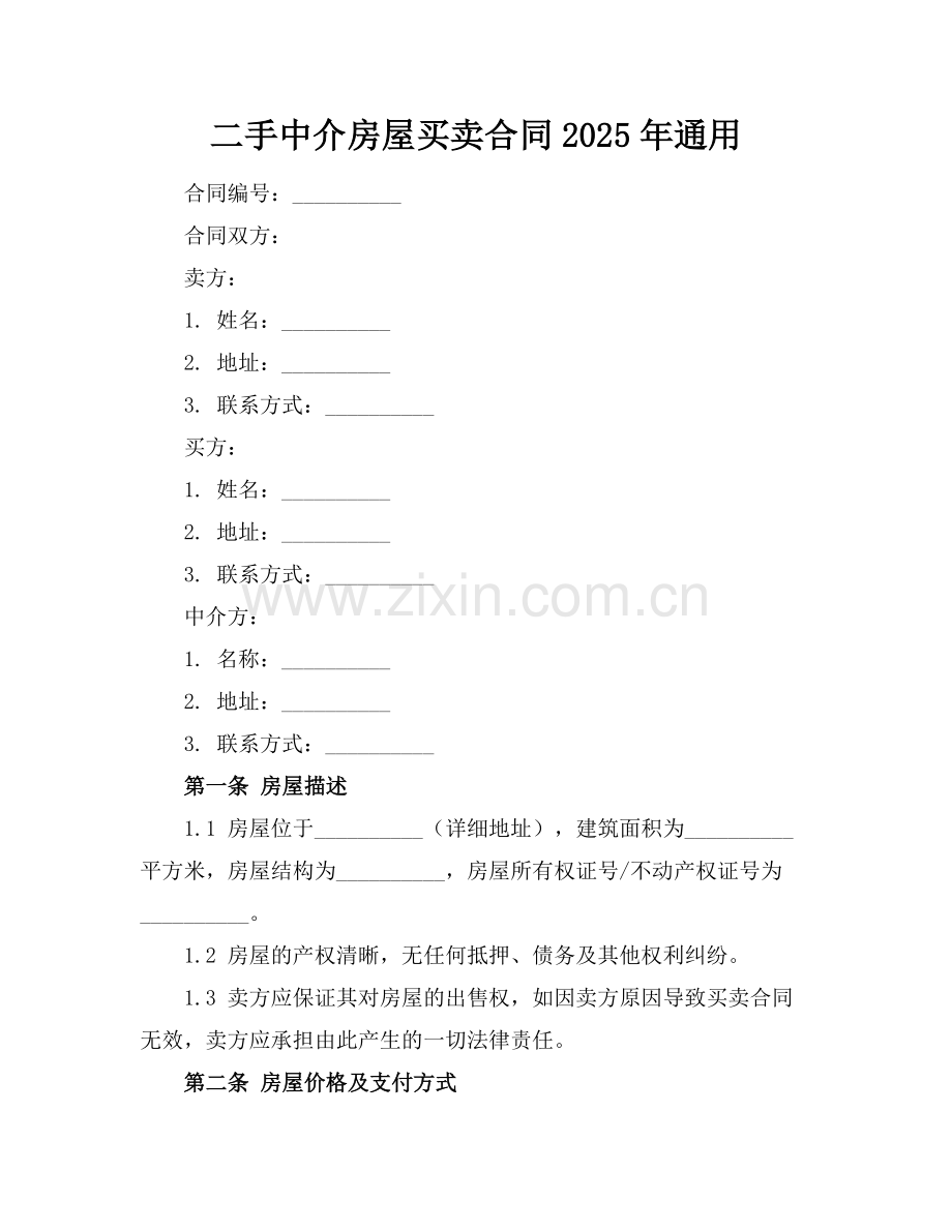二手中介房屋买卖合同2025年通用.docx_第1页
