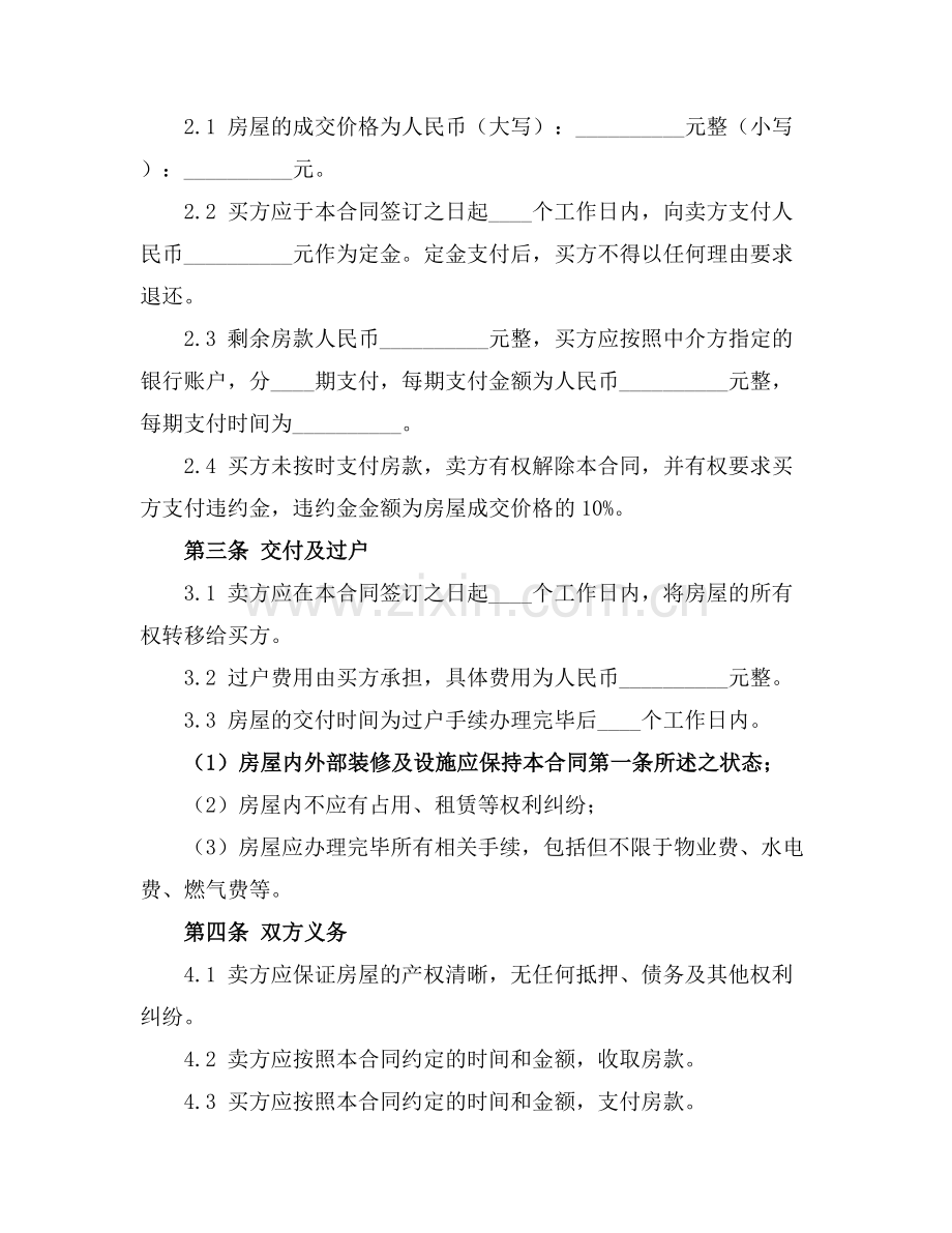 二手中介房屋买卖合同2025年通用.docx_第2页