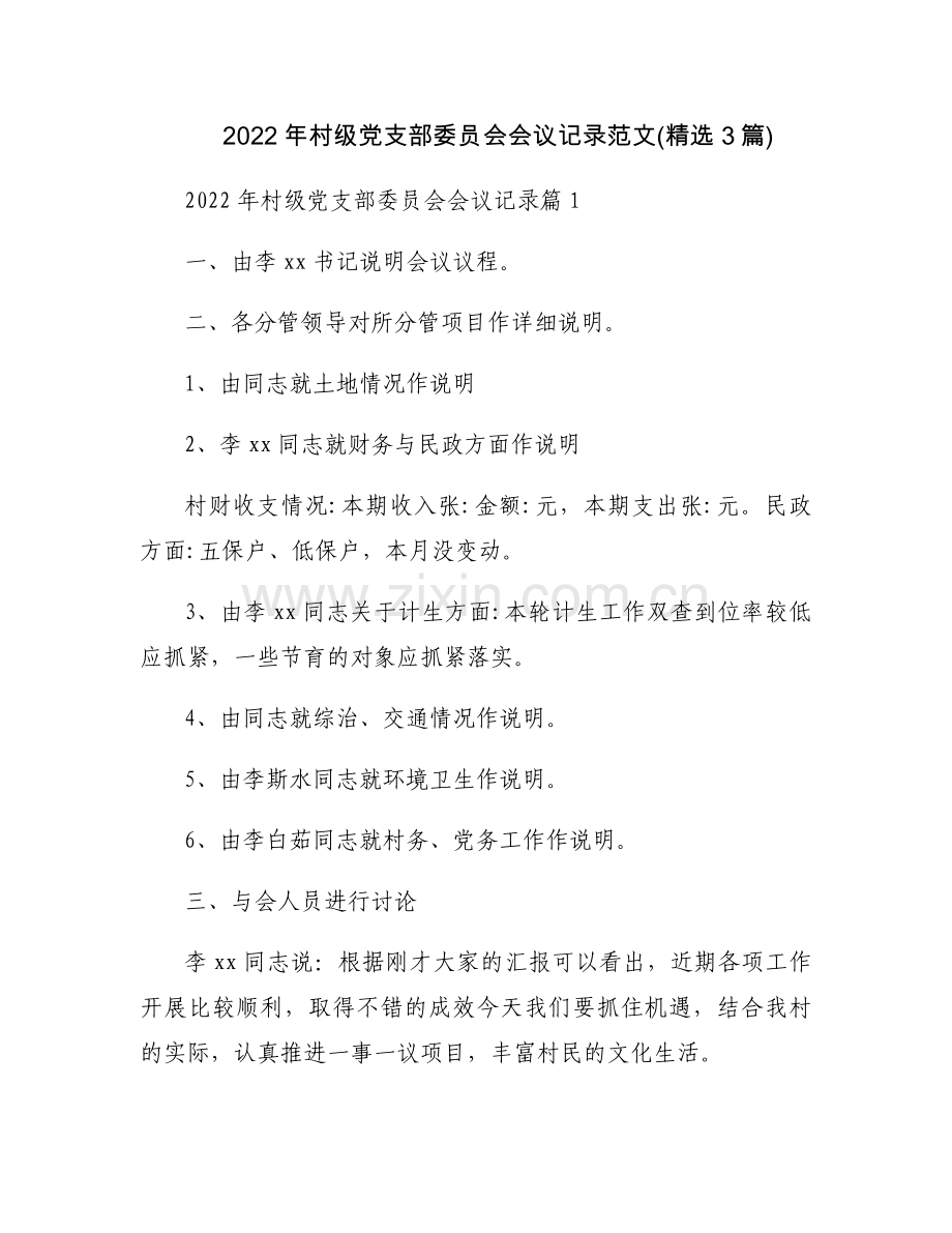 2022年村级党支部委员会会议记录范文(3篇).docx_第1页