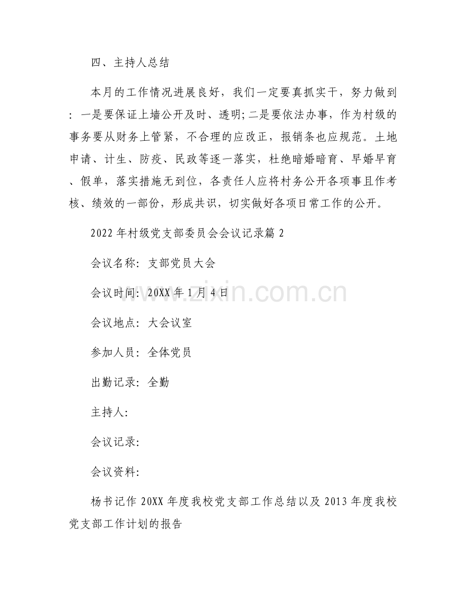 2022年村级党支部委员会会议记录范文(3篇).docx_第2页