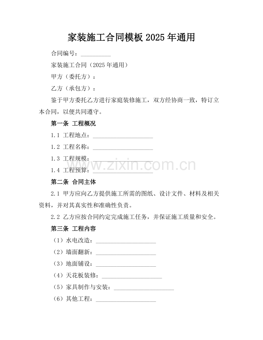 家装施工合同模板2025年通用.docx_第1页