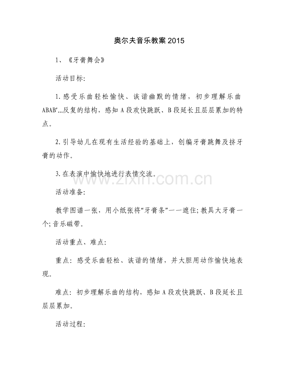奥尔夫音乐教案2015.docx_第1页