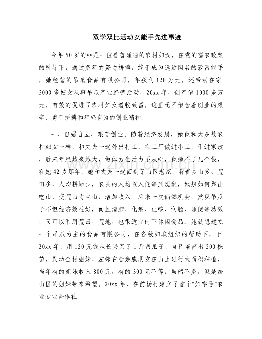 双学双比活动女能手先进事迹.docx_第1页