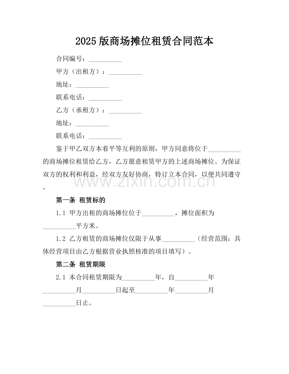 2025版商场摊位租赁合同范本.docx_第1页