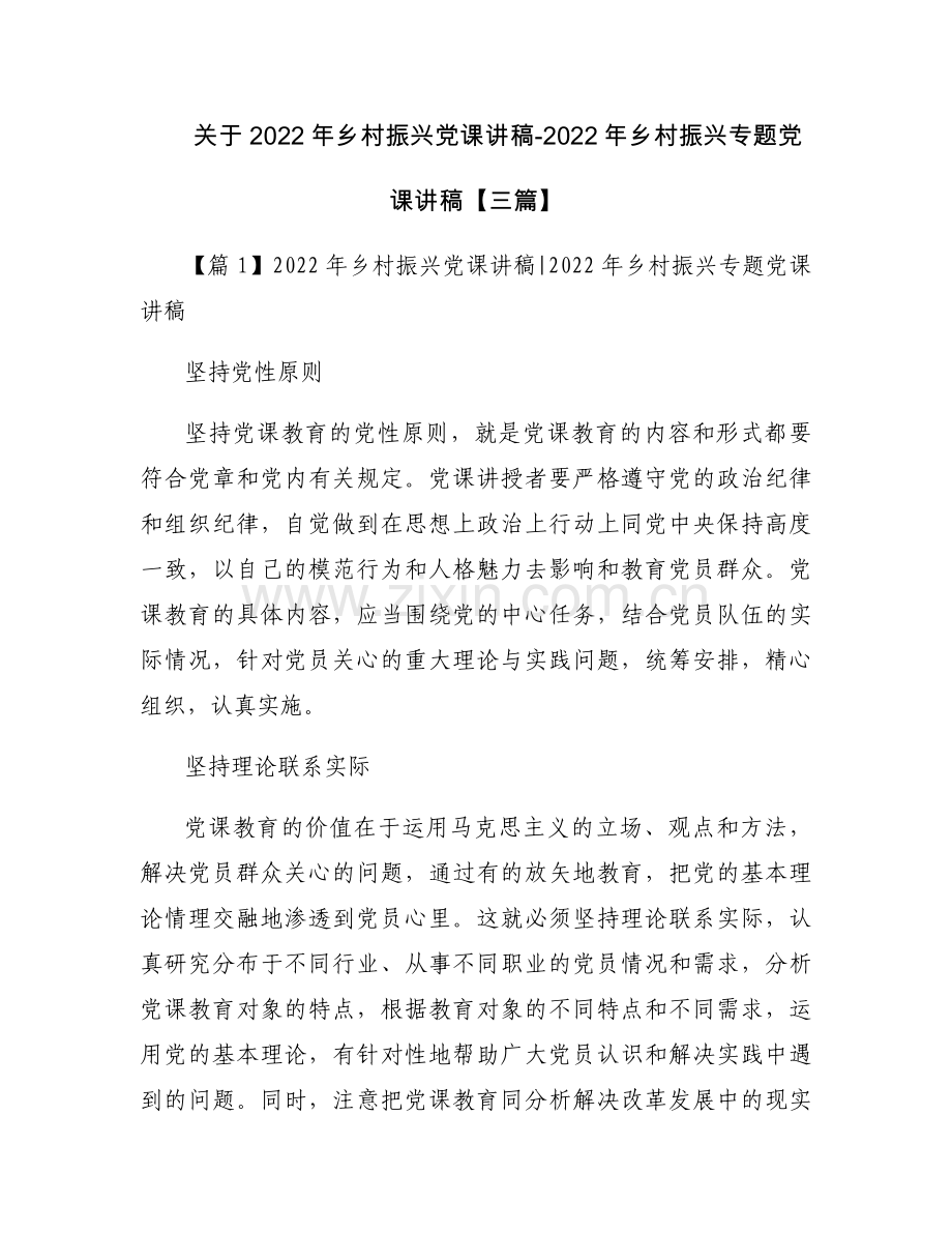 关于2022年乡村振兴党课讲稿-2022年乡村振兴专题党课讲稿【三篇】.docx_第1页