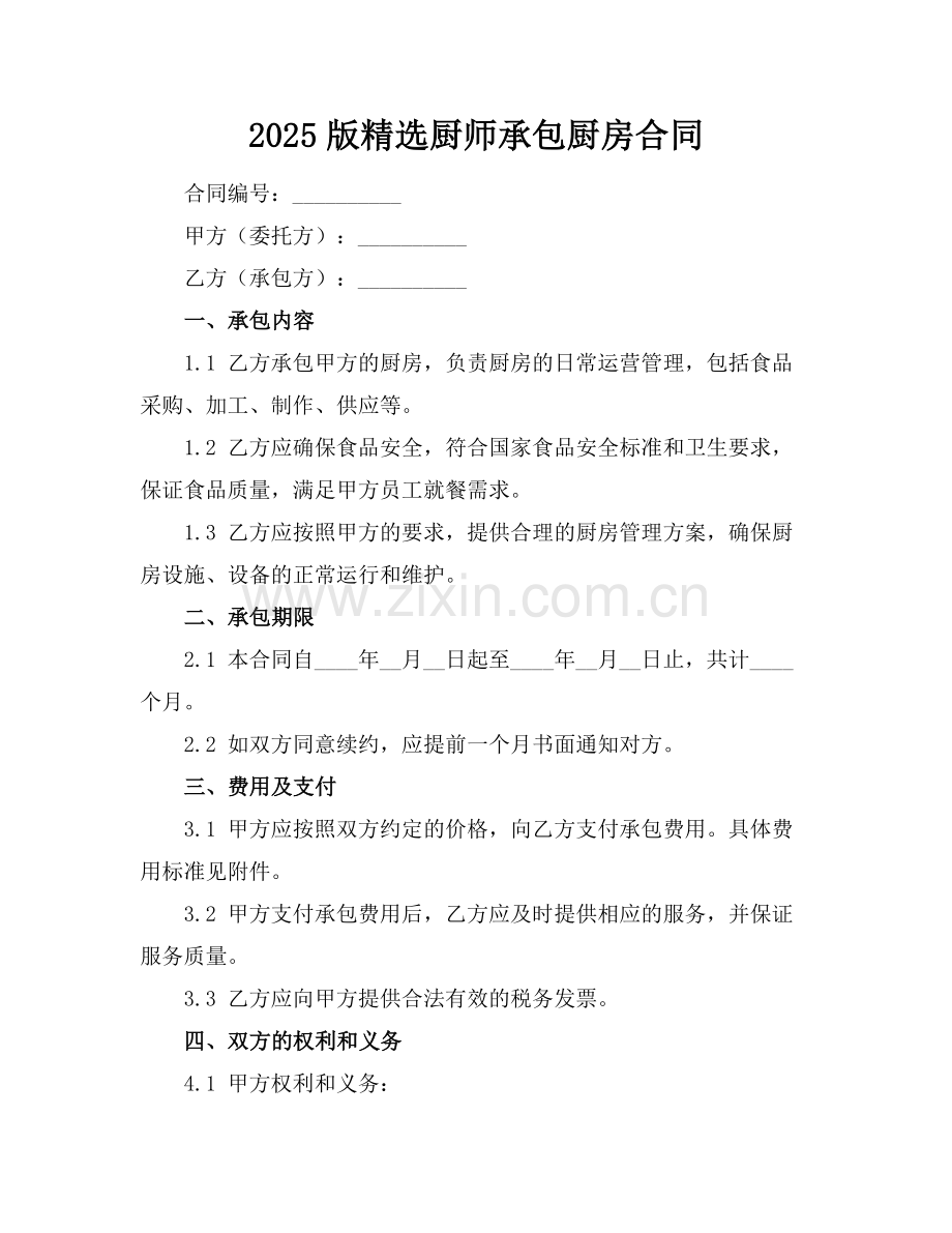 2025版厨师承包厨房合同.docx_第1页