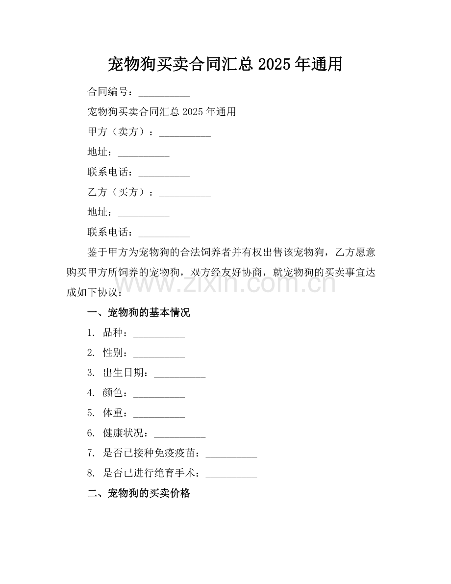 宠物狗买卖合同汇总2025年通用.docx_第1页