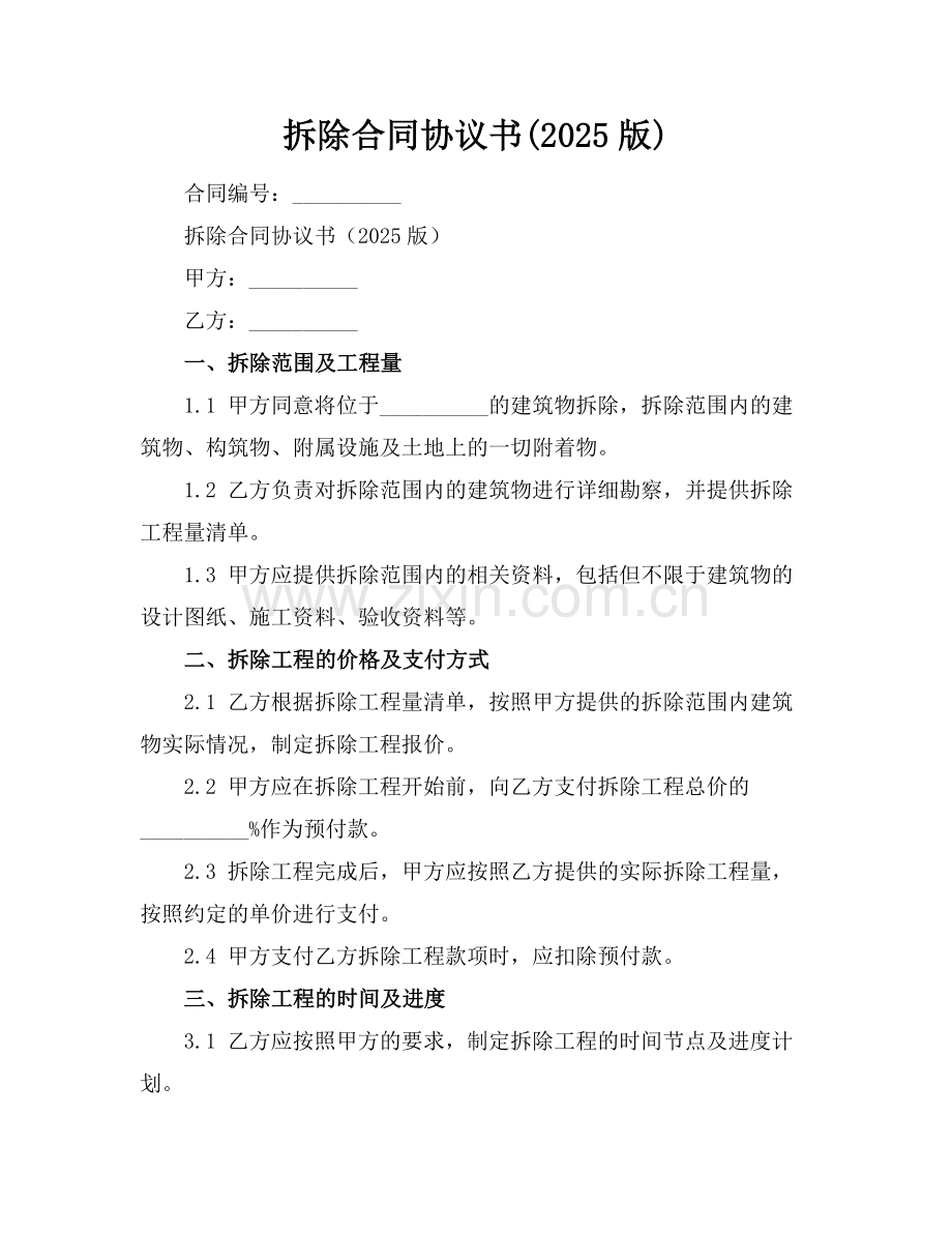拆除合同协议书(2025版).docx_第1页