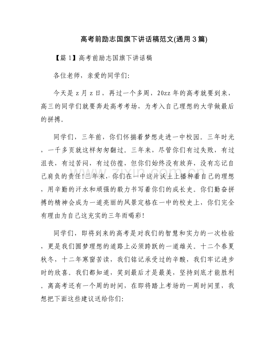 高考前励志国旗下讲话稿范文(通用3篇).docx_第1页