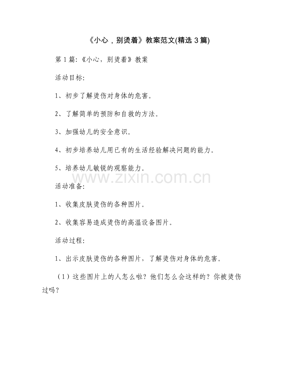 《小心别烫着》教案范文(3篇).docx_第1页