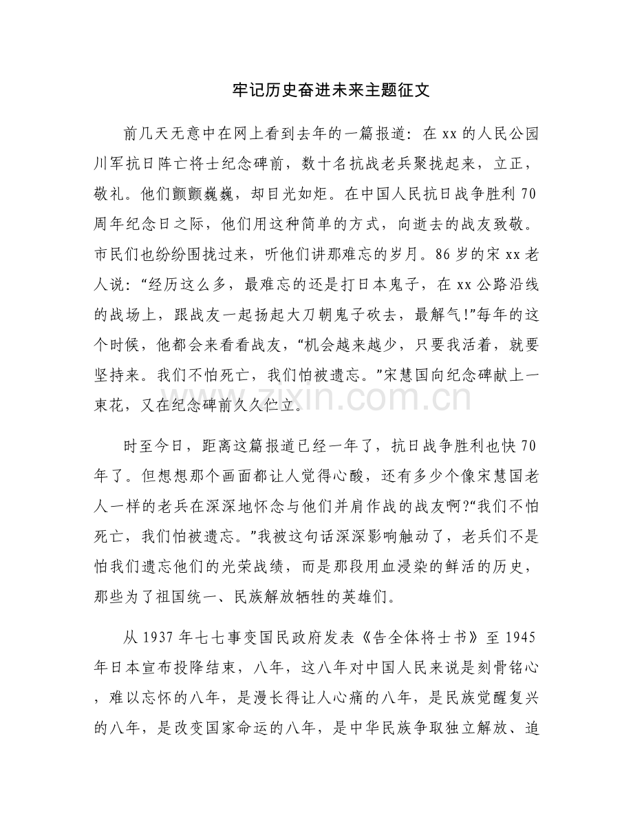 牢记历史奋进未来主题征文.docx_第1页