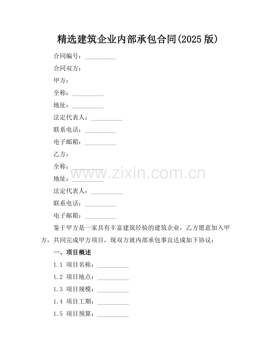 建筑企业内部承包合同(2025版).docx_第1页