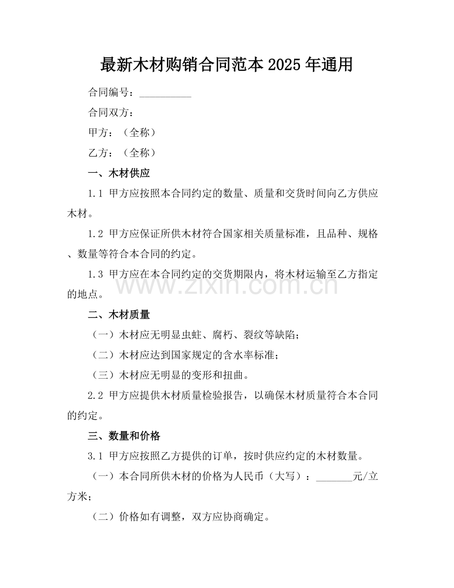 木材购销合同范本2025年通用.docx_第1页