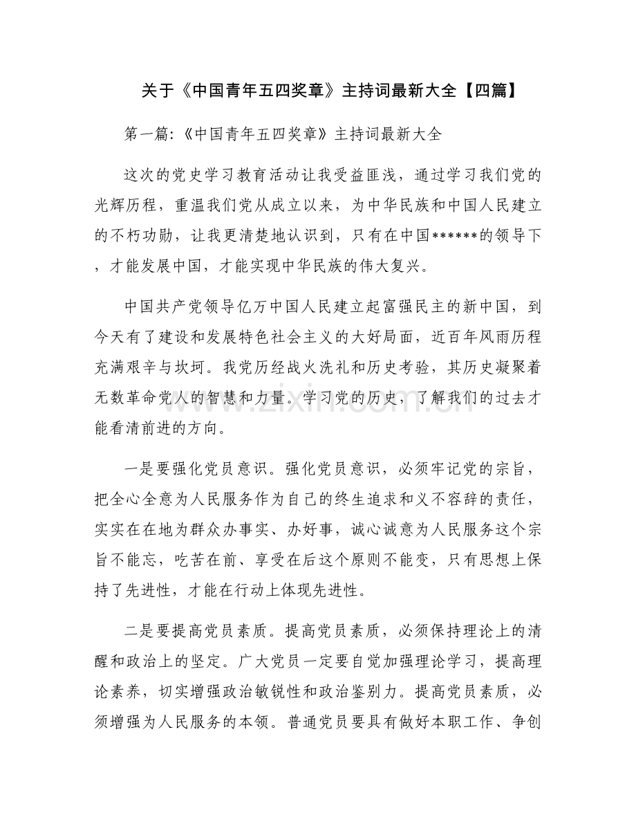 关于《中国青年五四奖章》主持词大全【四篇】.docx_第1页