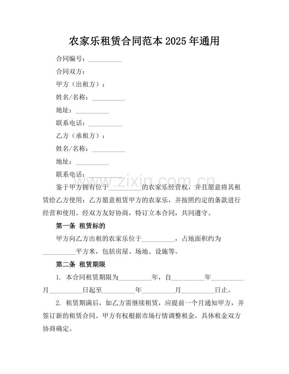 农家乐租赁合同范本2025年通用.docx_第1页