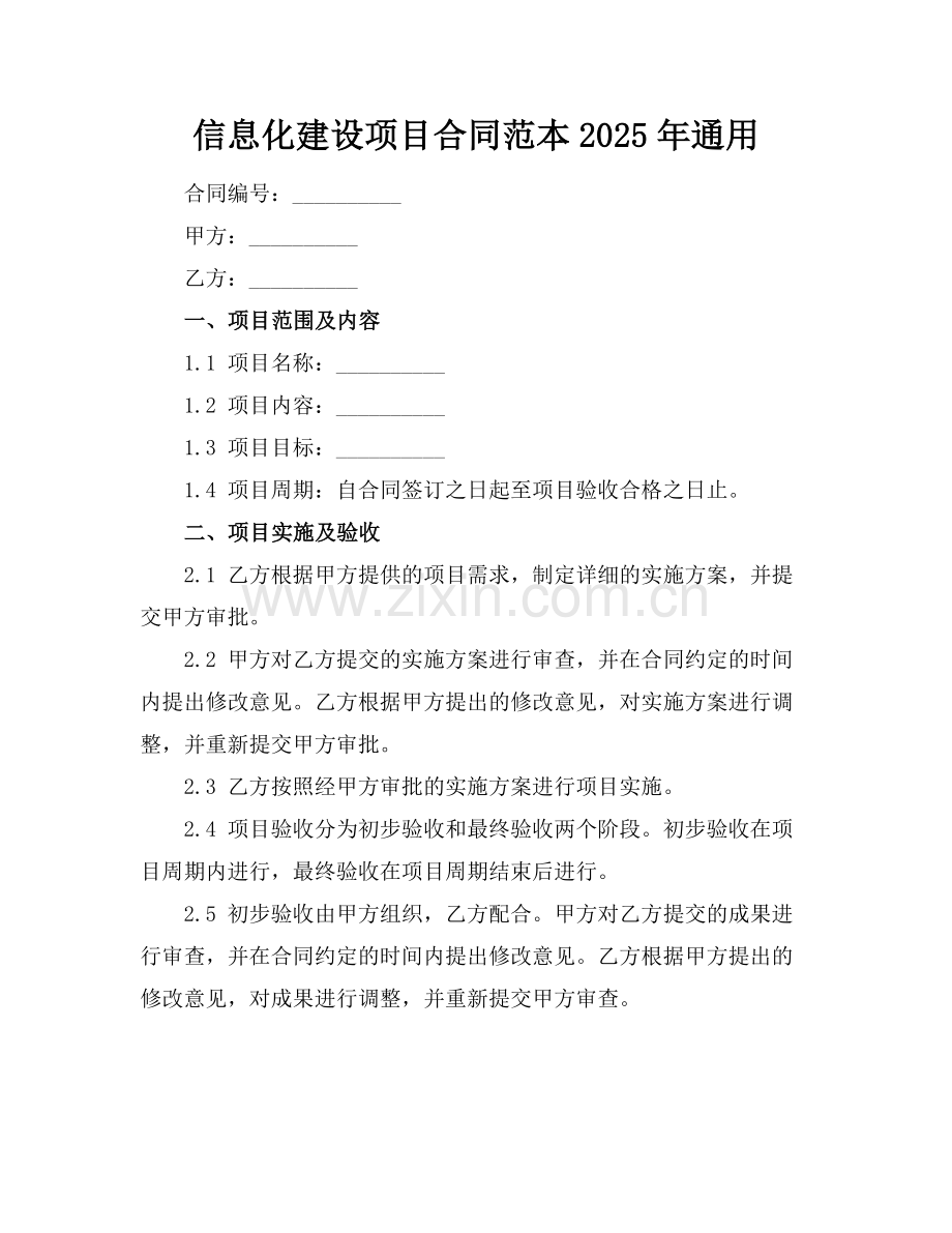 信息化建设项目合同范本2025年通用.docx_第1页