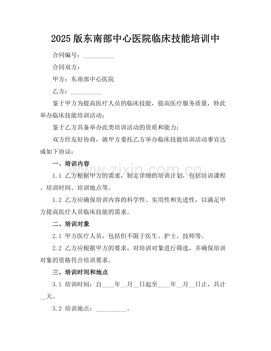 2025版东南部中心医院临床技能培训中.docx_第1页