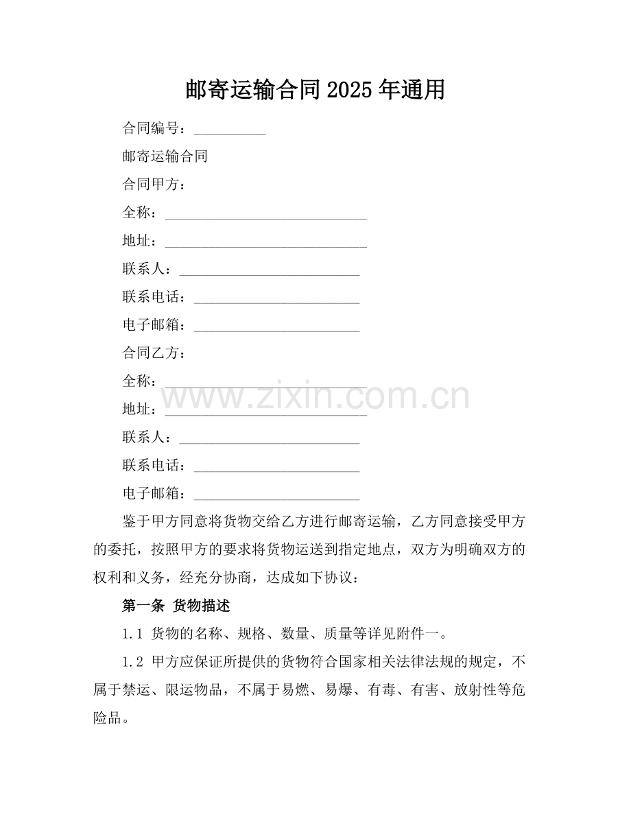 邮寄运输合同2025年通用.docx_第1页