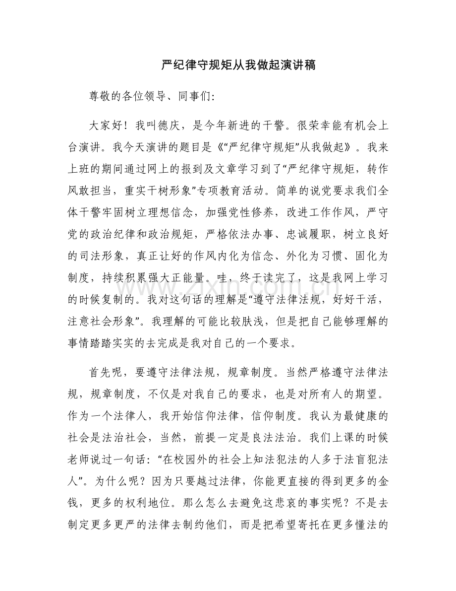 严纪律守规矩从我做起演讲稿.docx_第1页