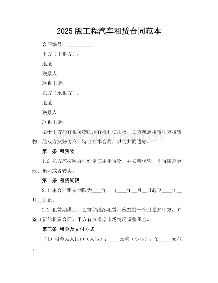2025版工程汽车租赁合同范本.docx_第1页