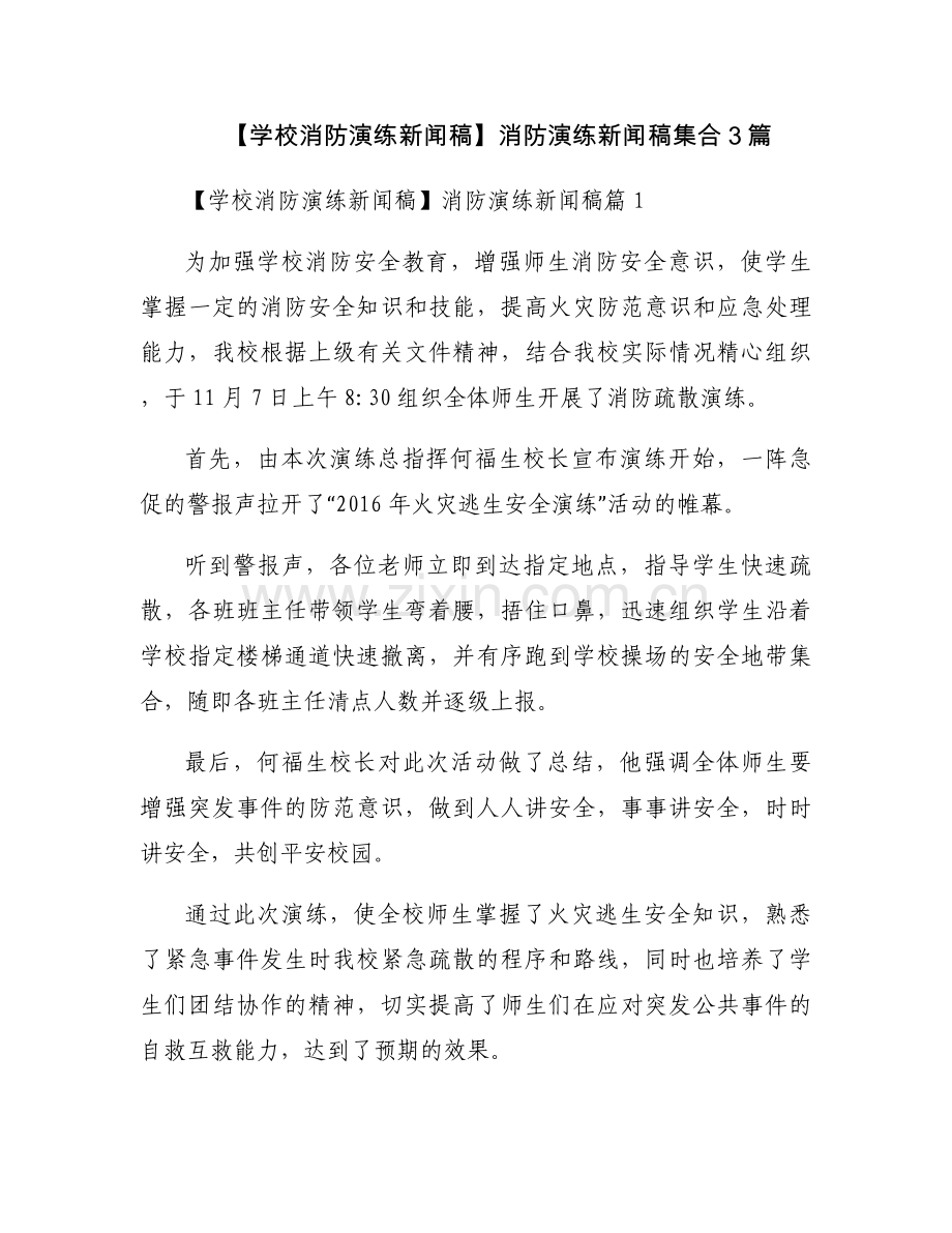 【学校消防演练新闻稿】消防演练新闻稿集合3篇.docx_第1页