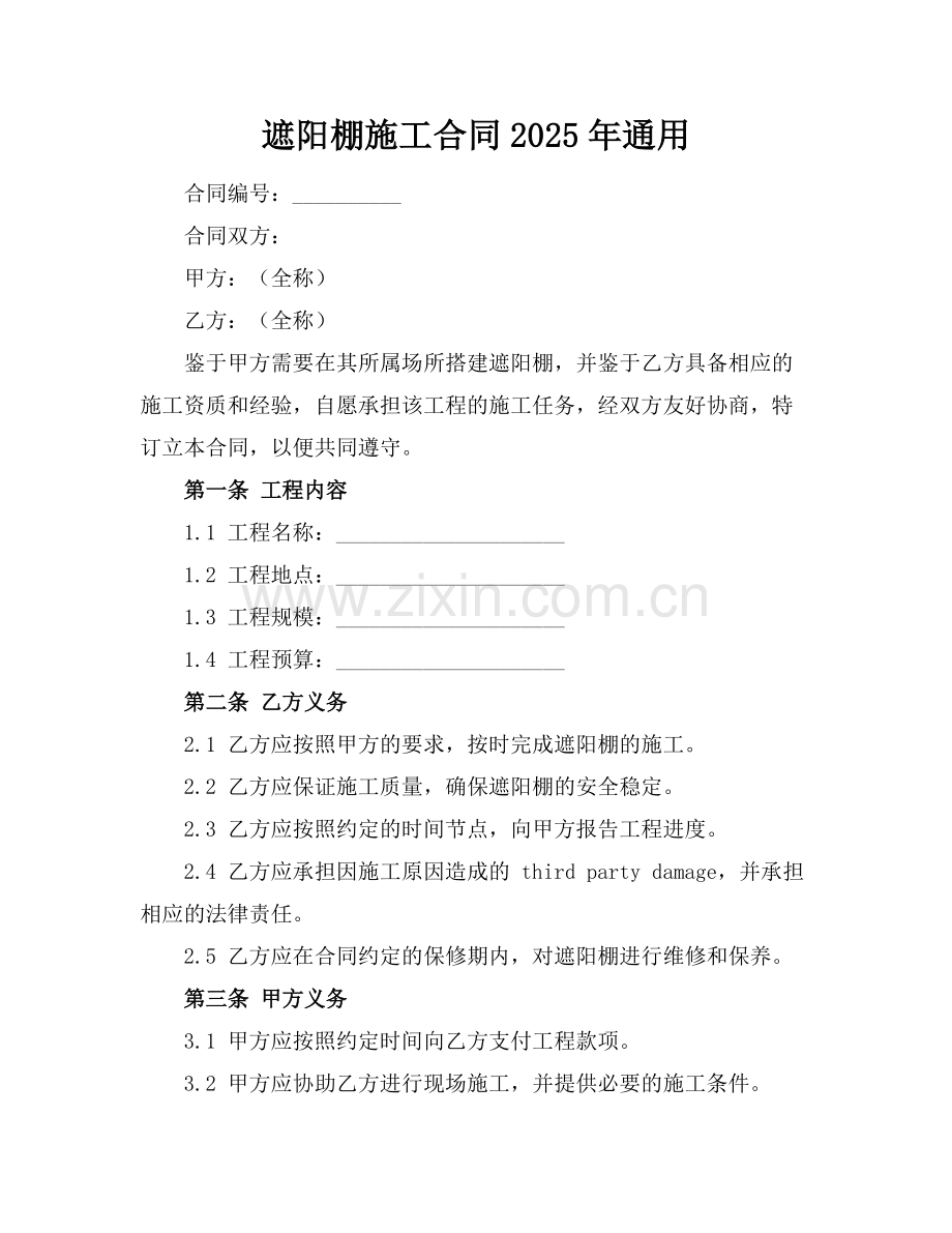 遮阳棚施工合同2025年通用.docx_第1页