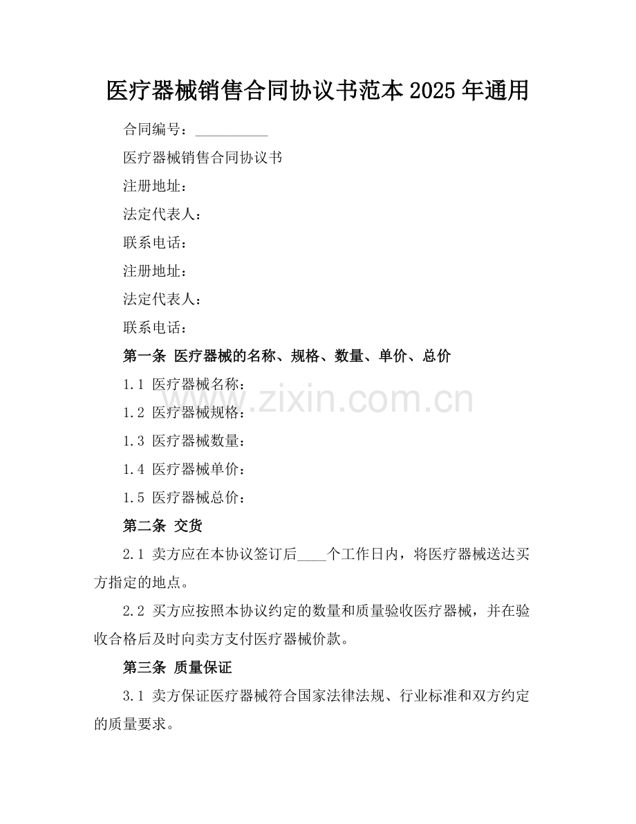 医疗器械销售合同协议书范本2025年通用.docx_第1页