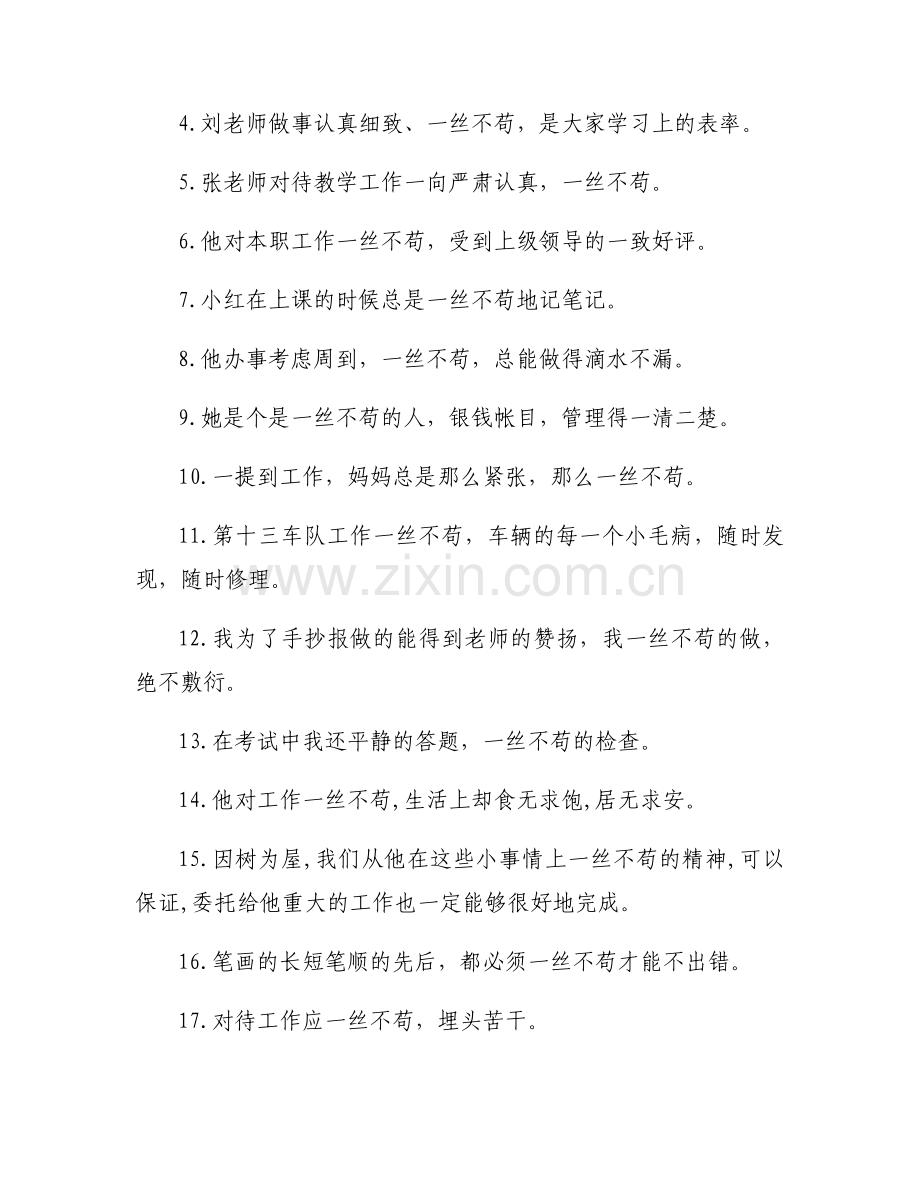 一丝不苟的意思 一丝不苟造句.docx_第2页