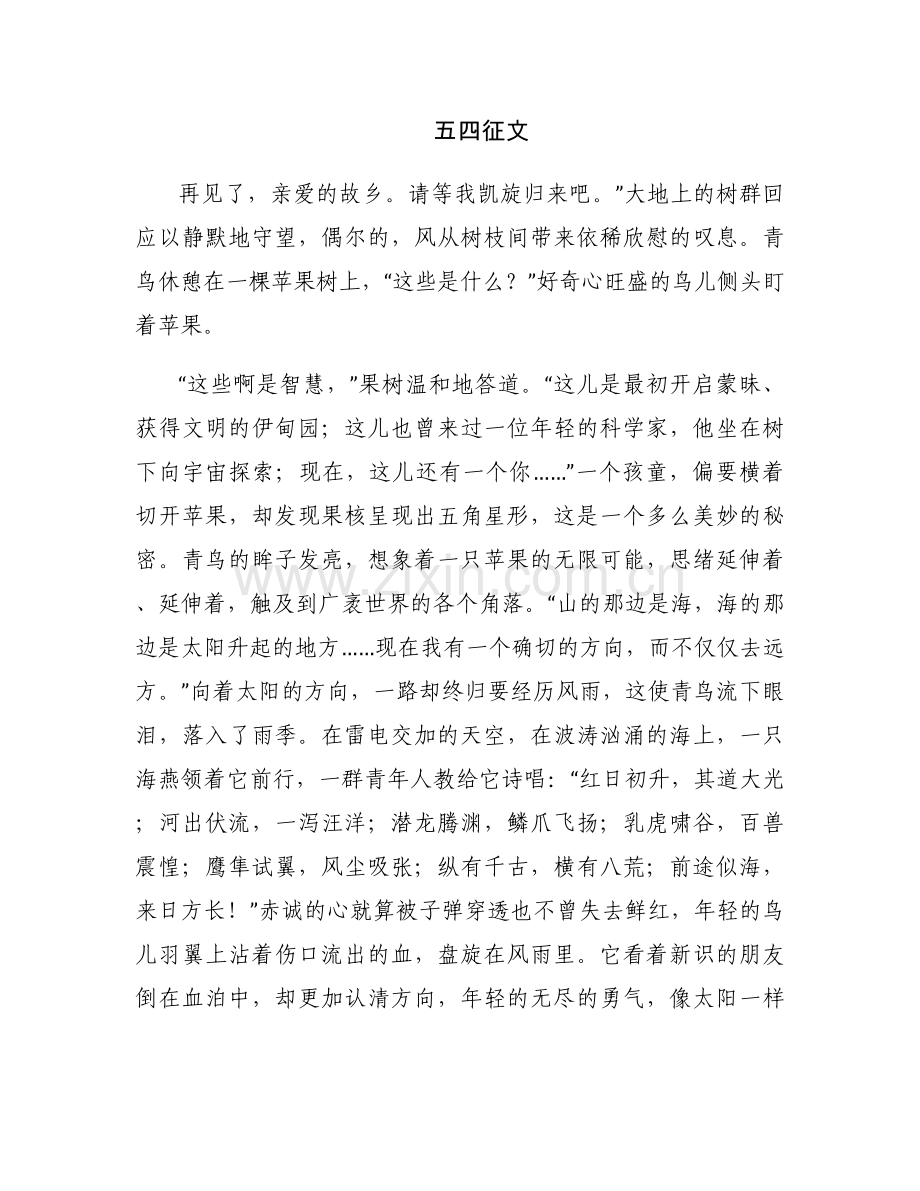 五四征文.docx_第1页