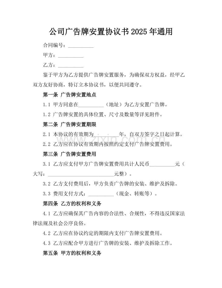 公司广告牌安置协议书2025年通用.docx_第1页