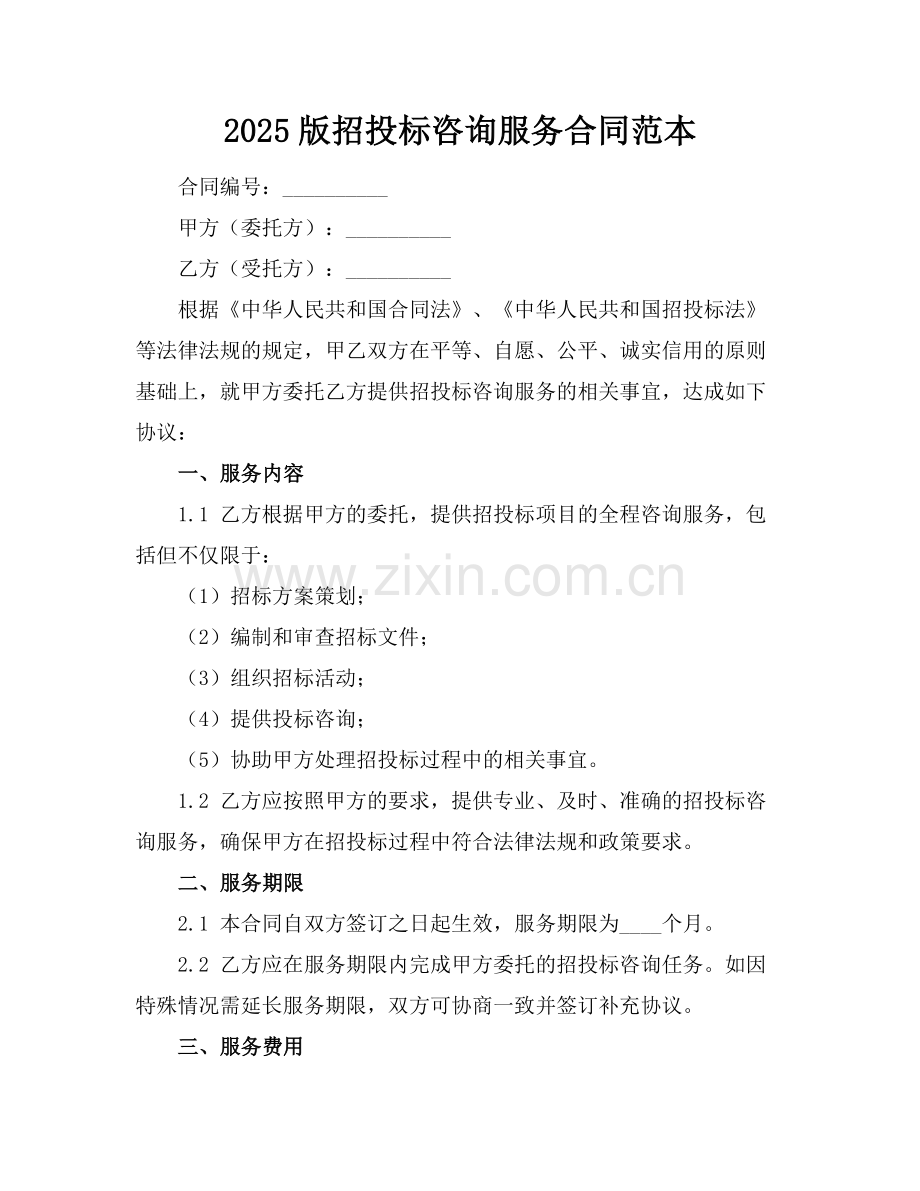 2025版招投标咨询服务合同范本.docx_第1页