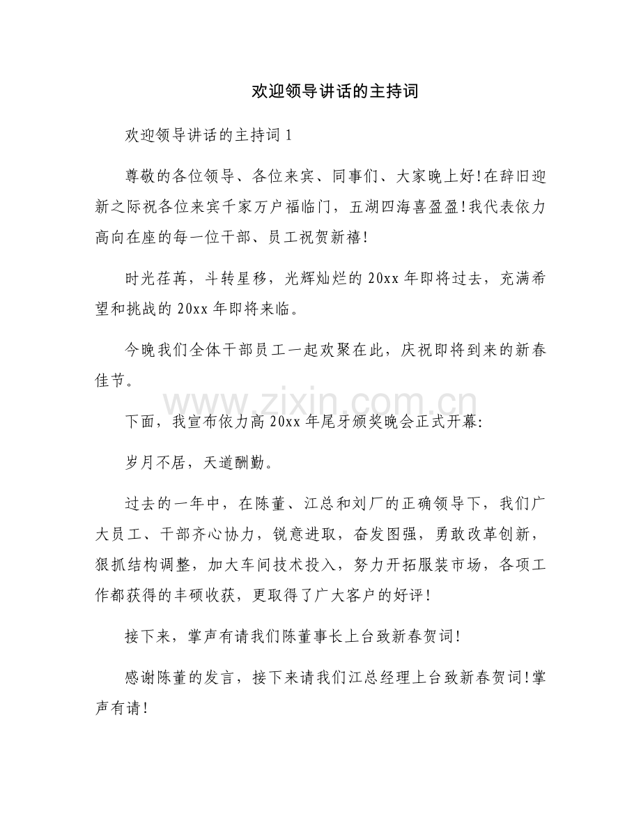 欢迎领导讲话的主持词.docx_第1页