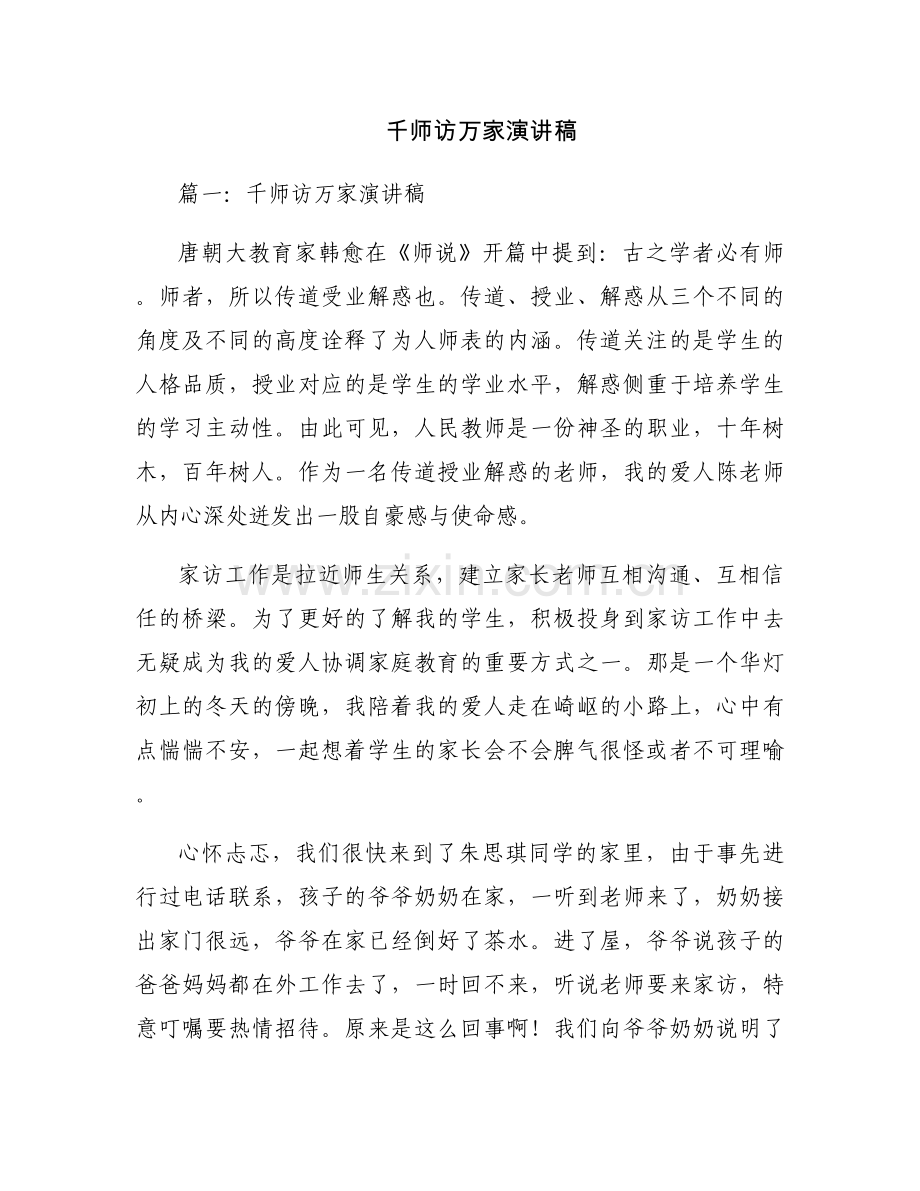 千师访万家演讲稿.docx_第1页